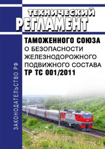 ТР ТС 001/2011 Технический регламент Таможенного союза "О безопасности железнодорожного подвижного состава" 2025 год. Последняя редакция