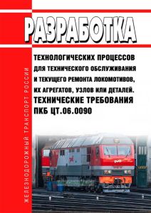 Разработка технологических процессов для технического обслуживания и текущего ремонта локомотивов, их агрегатов, узлов или деталей. Технические требования ПКБ ЦТ.06.0090 2025 год. Последняя редакция