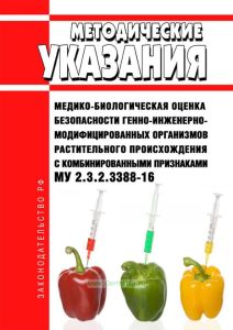 МУ 2.3.2.3388-16 Медико-биологическая оценка безопасности генно-инженерно-модифицированных организмов растительного происхождения с комбинированными признаками 2025 год. Последняя редакция