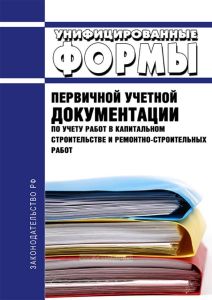 Унифицированные формы первичной учетной документации по учету работ в капитальном строительстве и ремонтно-строительных работ. Постановление Госкомстата РФ от 11 ноября 1999 г. № 100 2025 год. Последняя редакция
