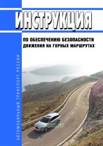 Инструкция по обеспечению безопасности движения на горных маршрутах