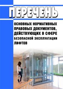Перечень основных нормативных правовых документов, действующих в сфере безопасной эксплуатации лифтов