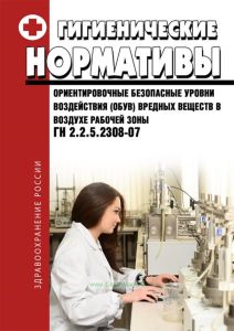ГН 2.2.5.2308-07 Ориентировочные безопасные уровни воздействия (ОБУВ) вредных веществ в воздухе рабочей зоны