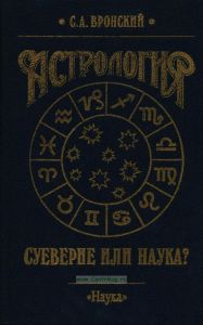 Астрология: суеверие или наука?