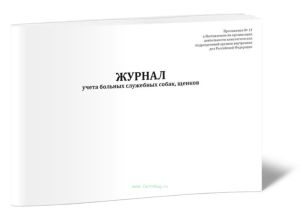Журнал учета больных служебных собак, щенков