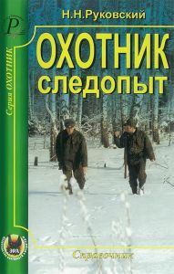 Охотник-следопыт. Справочник