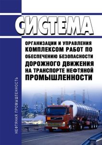 РД 39-22-637-81 Система организации и управления комплексом работ по обеспечению безопасности дорожного движения на транспорте нефтяной промышленности 2025 год. Последняя редакция