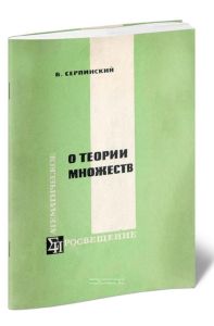 О теории множеств