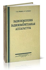 Радиоизмерения и радиоизмерительная аппаратура