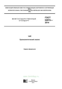 ГОСТ 32572-2013 Чай. Органолептический анализ 2025 год. Последняя редакция
