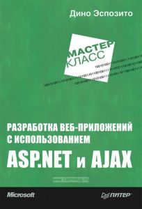 Разработка веб-приложений с использованием ASP.NET и AJAX