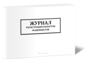 Журнал регистрации рапортов машинистов