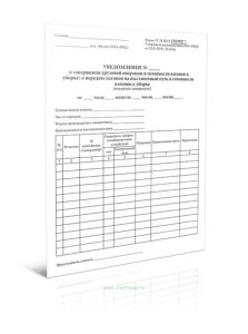 Уведомление о завершении грузовой операции и готовности вагонов к уборкео передаче вагонов на выставочный путь и готовности вагонов к уборке (Форма ГУ