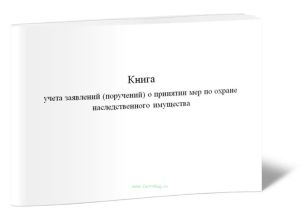 Книга учета заявлений (поручений) о принятии мер по охране наследственного имущества
