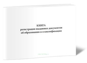 Книга регистрации выданных документов об образовании и о квалификации