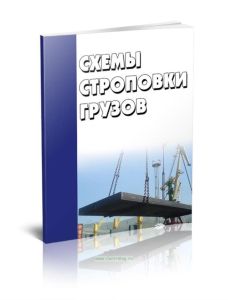 Схемы строповки грузов