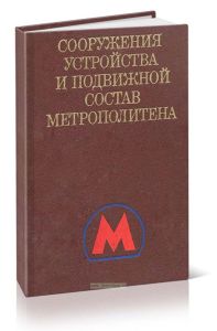 Сооружения, устройства и подвижной состав метрополитена