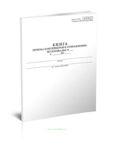 Книга приема контейнеров к отправлению по площадке (Форма ГУ-34к)