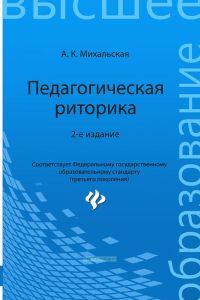 Педагогическая риторика (издание 2-е.)