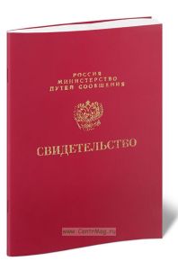 Свидетельство об обучении (МПС РФ)