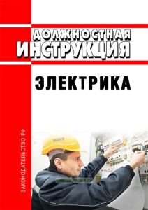 Должностная инструкция электрика