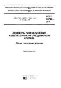 ГОСТ 33749-2016 Демпферы гидравлические железнодорожного подвижного состава. Общие технические условия 2026 год. Последняя редакция
