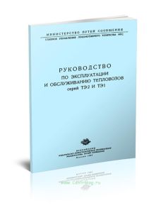 Руководство по эксплуатации и обслуживанию тепловозов серий ТЭ2 и ТЭ1