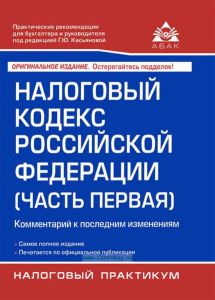 Налоговый кодекс Российской Федерации (часть первая). Комментарий к последним изменениям (18-е издание, переработанное и дополненное)