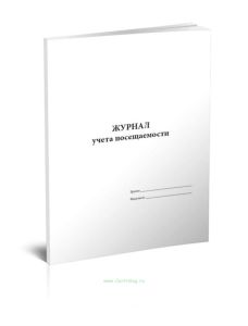 Журнал учета посещаемости