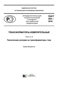 ПНСТ 283-2018 Трансформаторы измерительные. Часть 2. Технические условия на трансформаторы тока