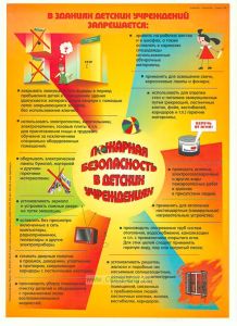 Комплект плакатов Пожарная безопасность в детских учреждениях, 6 листов