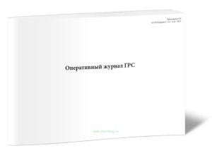 Оперативный журнал ГРС