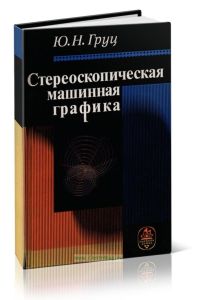 Стереоскопическая машинная графика