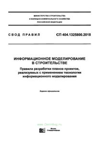 СП 404.1325800.2018 Информационное моделирование в строительстве. Правила разработки планов проектов, реализуемых с применением технологии информационного моделирования 2025 год. Последняя редакция