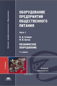Оборудование предприятий общественного питания. Часть 1. Механическое оборудование