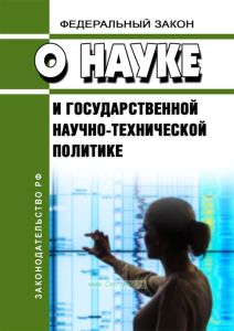 О науке и государственной научно-технической политике. Федеральный закон N 127-ФЗ от 23.08.1996 2025 год. Последняя редакция