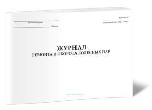 Журнал ремонта и оборота колесных пар (Форма ВУ-53)