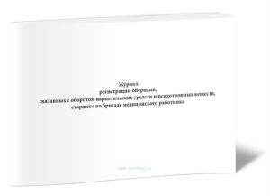 Журнал регистрации операций, связанных с оборотом наркотических средств и психотропных веществ, старшего по бригаде медицинского работника