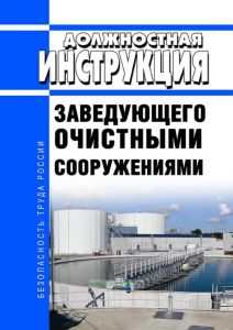 Должностная инструкция заведующего очистными сооружениями