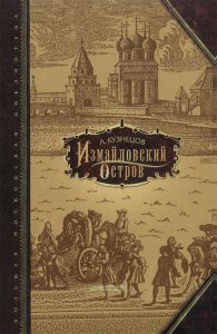 Измайловский остров