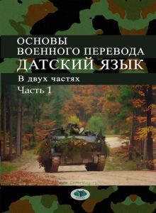 Основы военного перевода: датский язык. В 2 ч. Ч.1