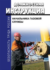 Должностная инструкция начальника газовой службы