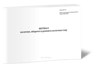 Журнал учета наличия, оборота и ремонта колесных пар (Форма ВУ-54)