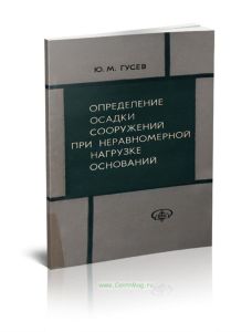 Определение осадки сооружений при неравномерной нагрузке оснований