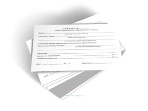 Справка об отсутствии контактов с инфекционными больными