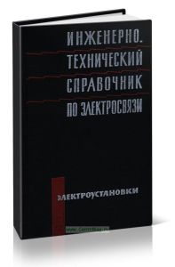 Инженерно-технический справочник по электросвязи. Электроустановки