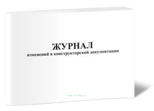 Журнал изменений в конструкторской документации