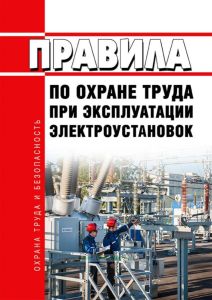Правила по охране труда при эксплуатации электроустановок 2025 год. Последняя редакция
