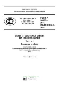 ГОСТ Р 54835-2011 Сети и системы связи на подстанциях. Часть 1. Введение и обзор 2025 год. Последняя редакция