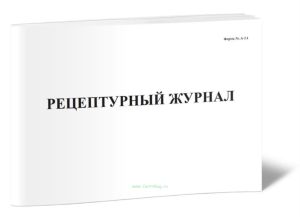 Рецептурный журнал (Форма А-2.1)
